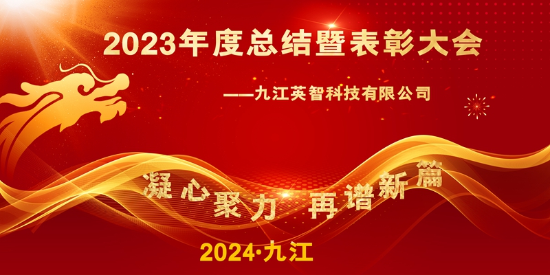 “凝心聚力，再譜新篇”——九江亚洲AV无码久久蜜桃杨思敏科技2023年終總結暨表彰大會